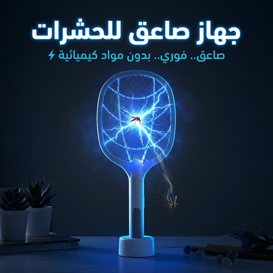 جهاز صاعق للحشرات