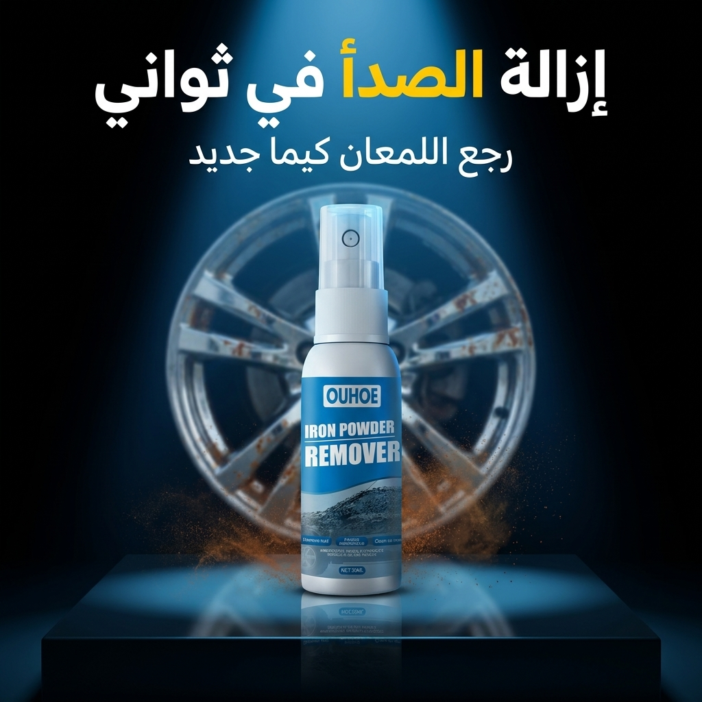 بخاخ OUHOE لإزالة الصدأ